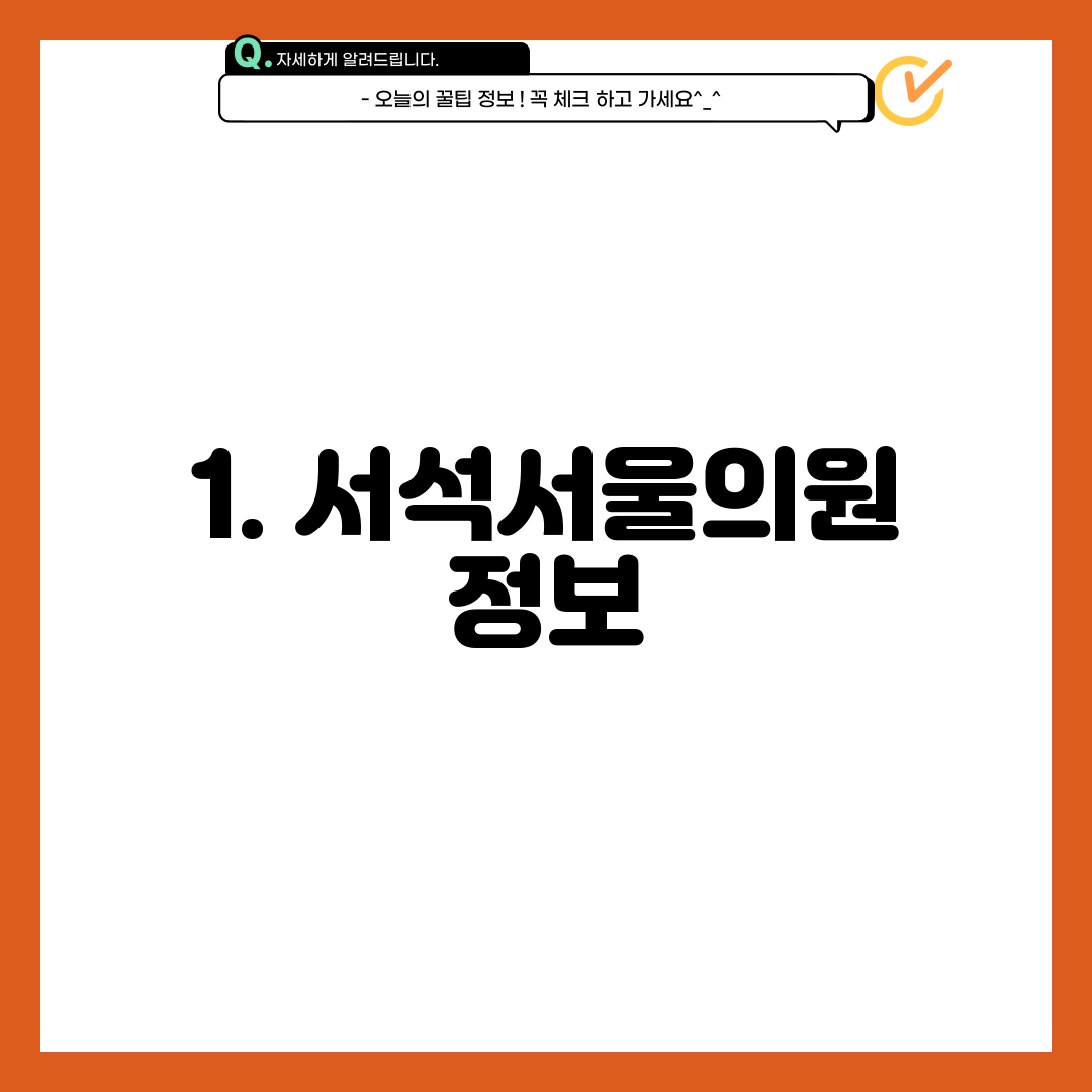 1. 서석서울의원 정보