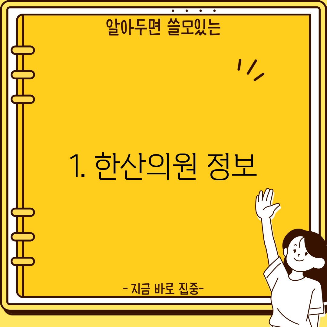 1. 한산의원 정보