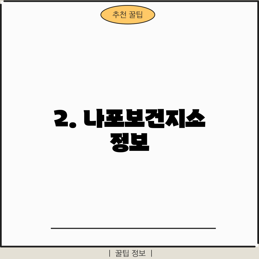 2. 나포보건지소 정보