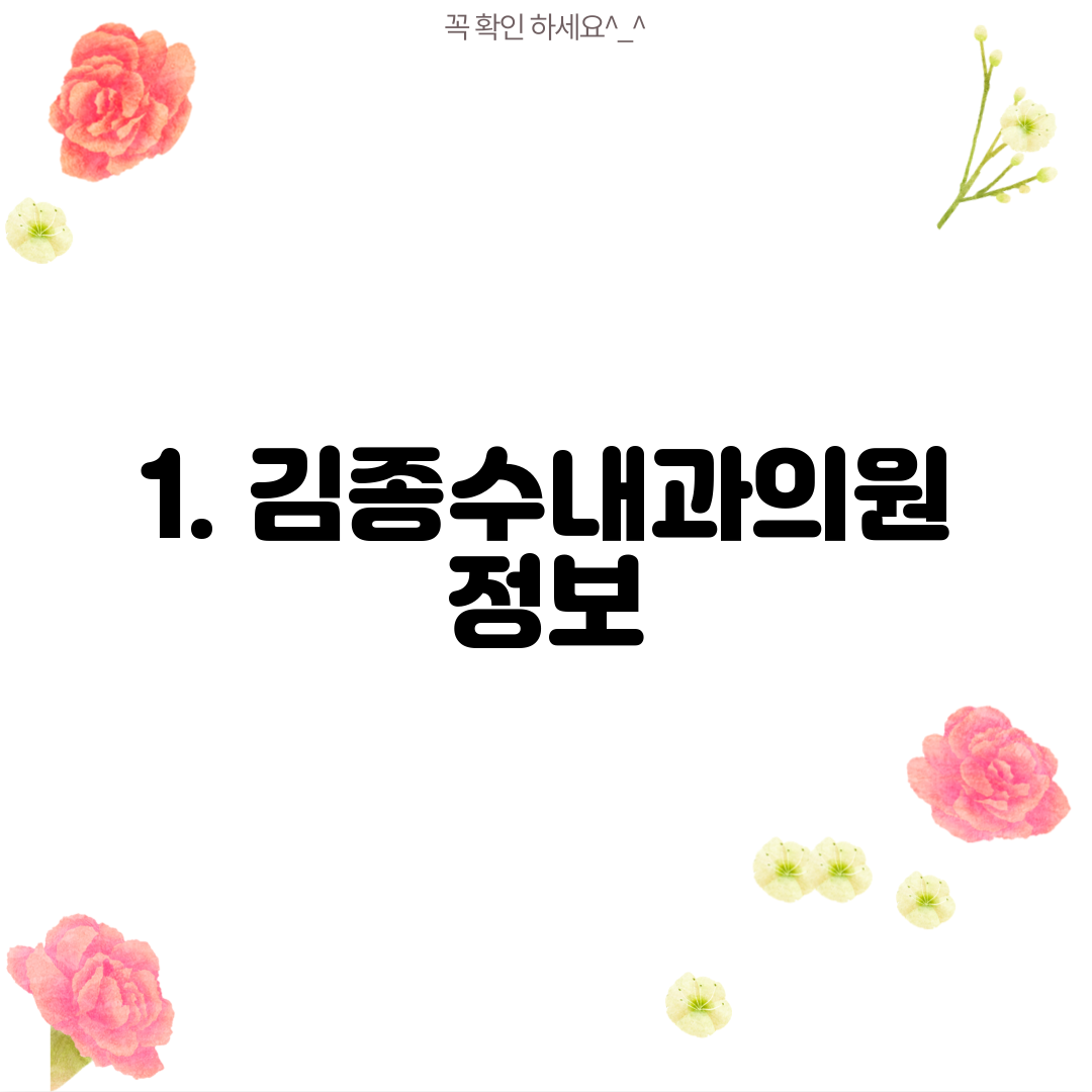 1. 김종수내과의원 정보