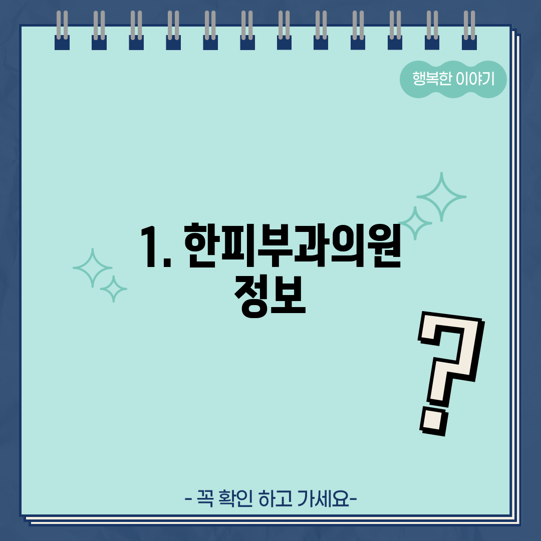 1. 한피부과의원 정보