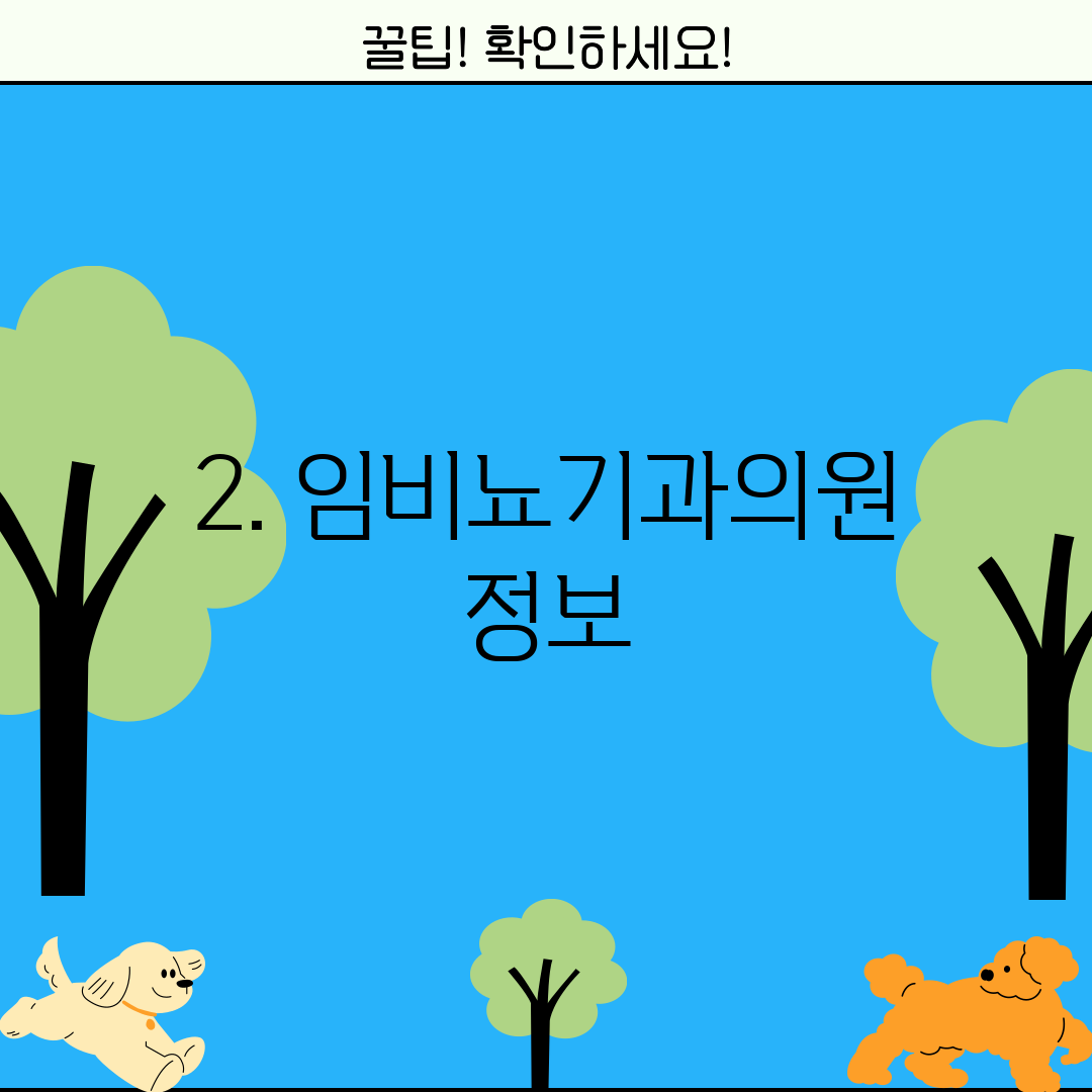 2. 임비뇨기과의원 정보