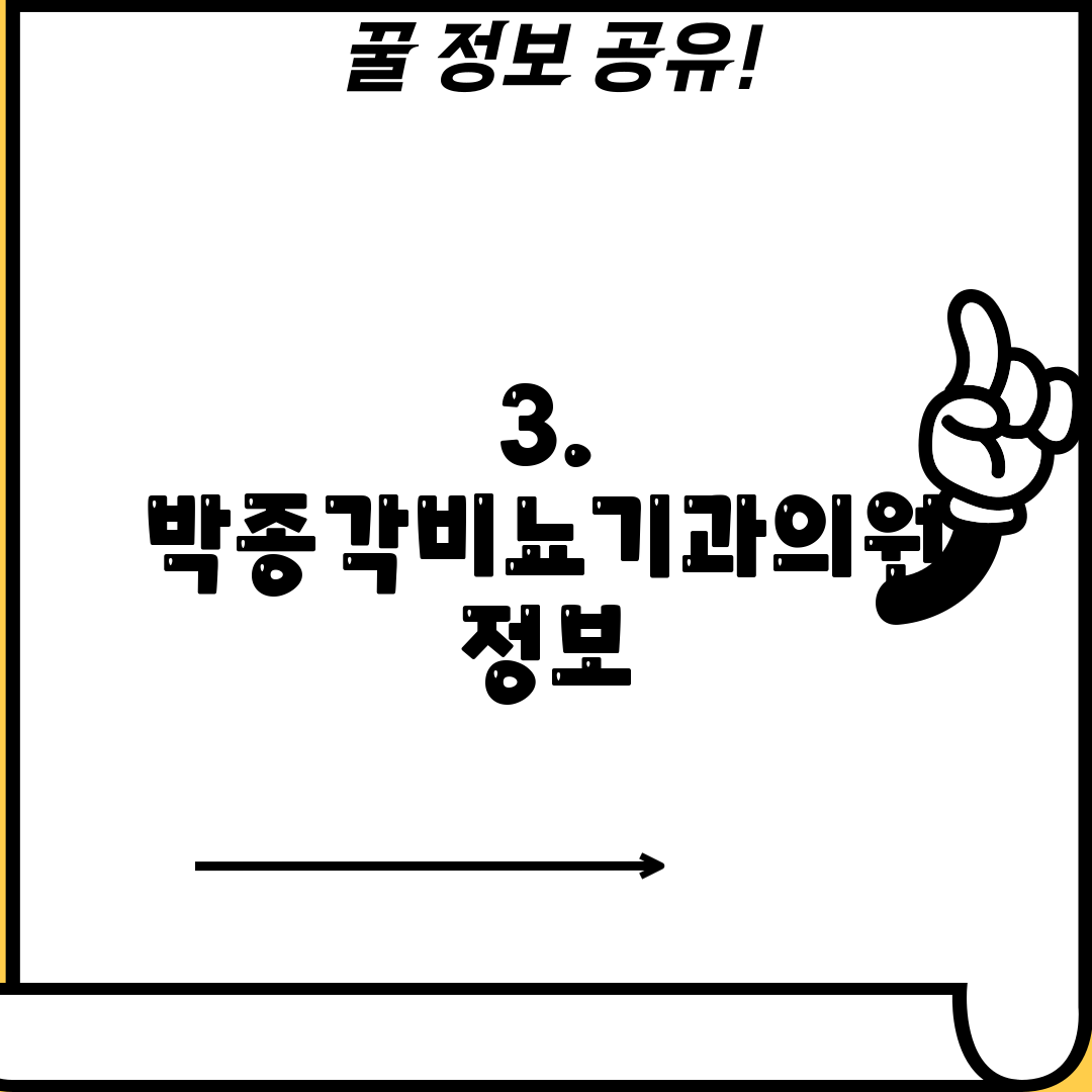 3. 박종각비뇨기과의원 정보