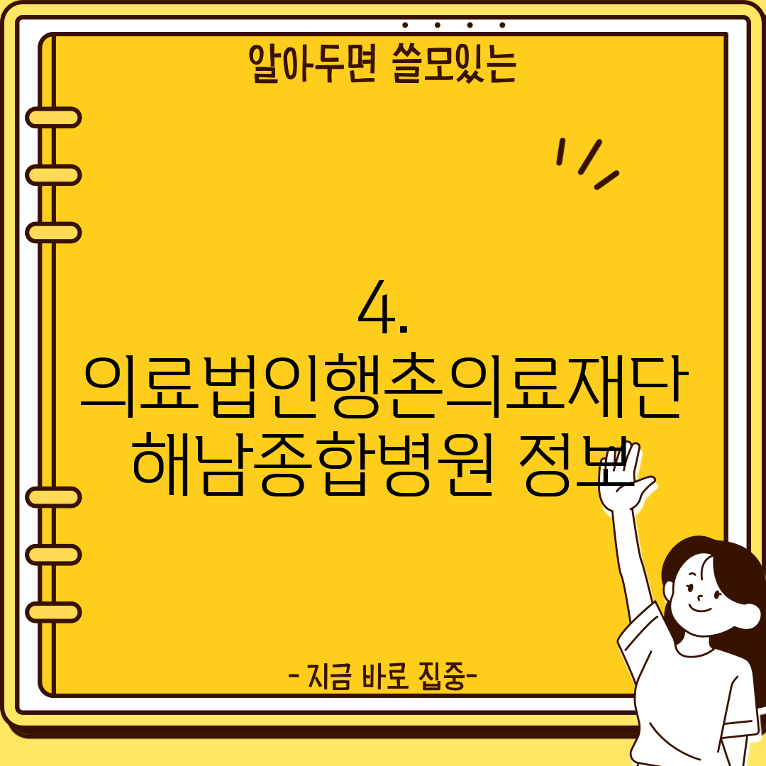 4. 의료법인행촌의료재단 해남종합병원 정보