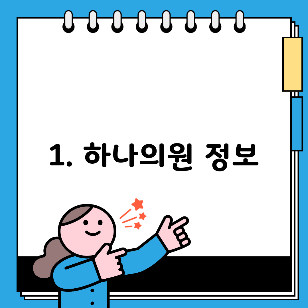 1. 하나의원 정보