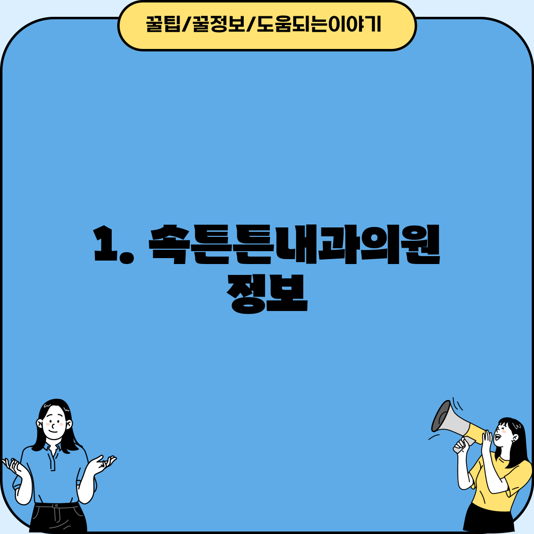 1. 속튼튼내과의원 정보