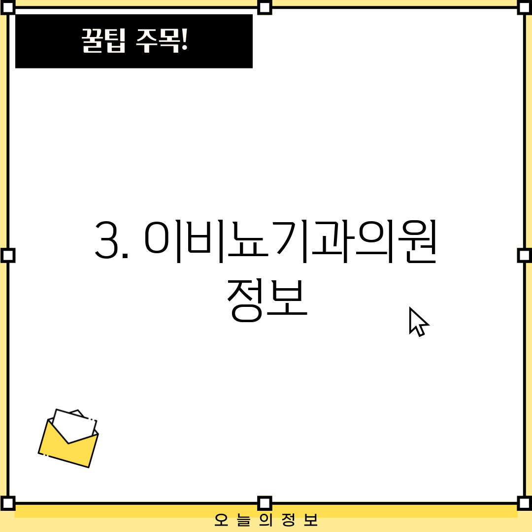 3. 이비뇨기과의원 정보