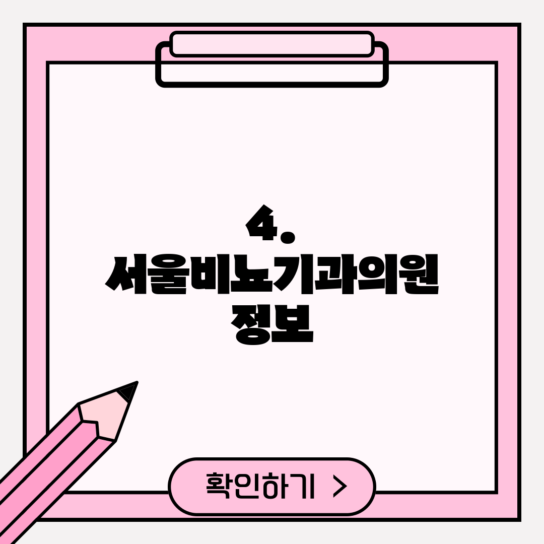 4. 서울비뇨기과의원 정보