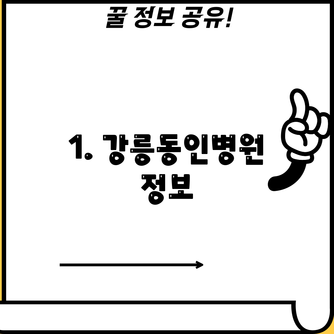 1. 강릉동인병원 정보