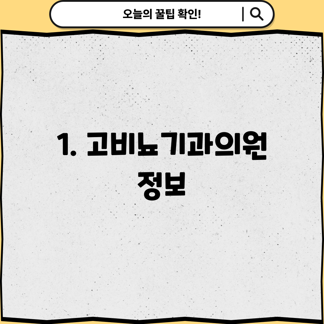 1. 고비뇨기과의원 정보