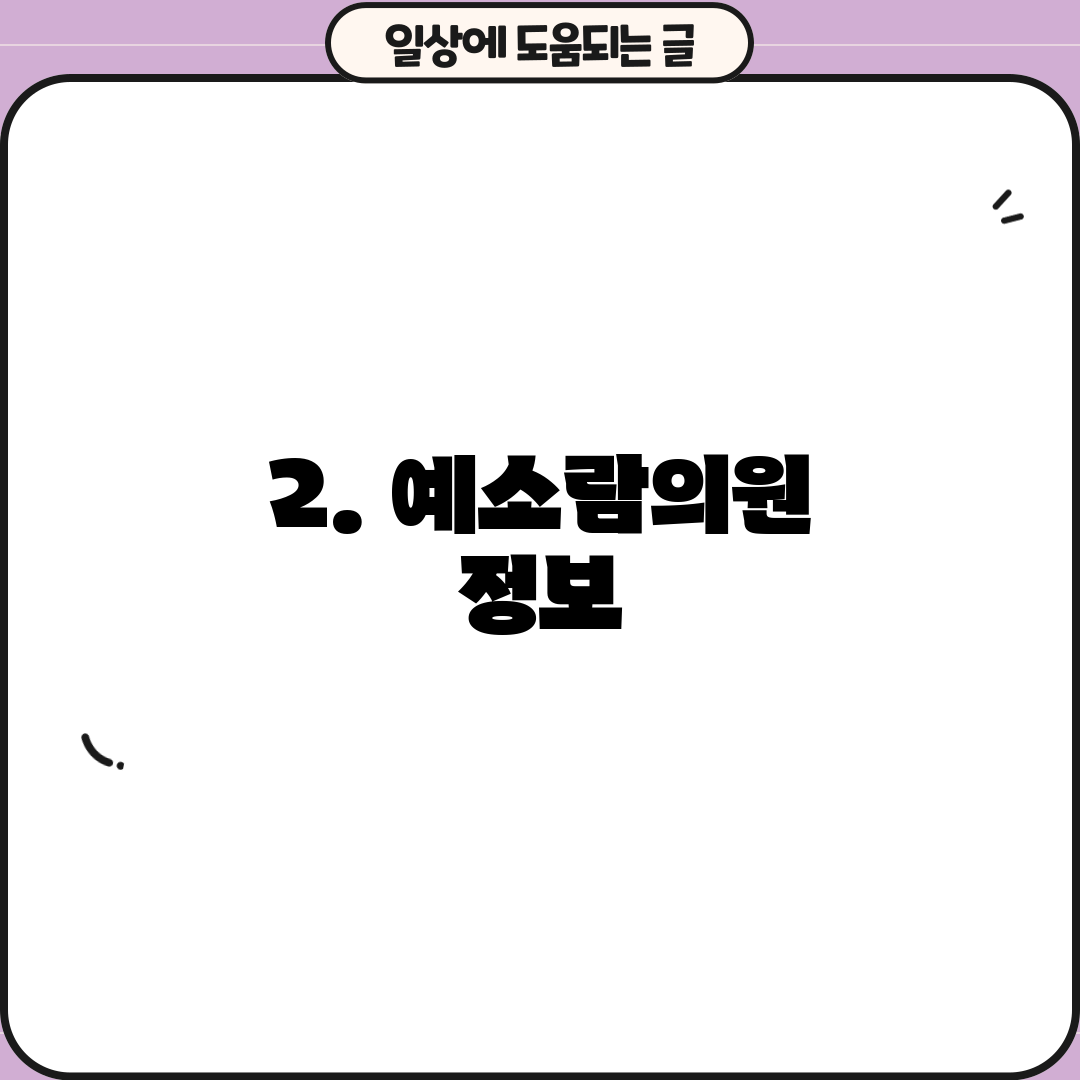 2. 예소람의원 정보