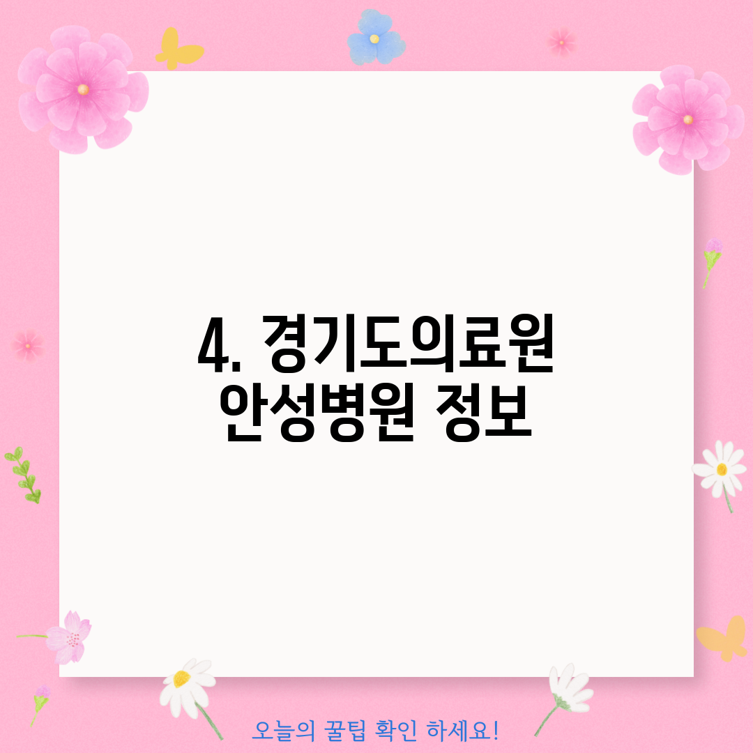 4. 경기도의료원 안성병원 정보