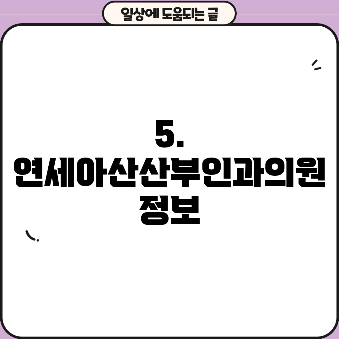 5. 연세아산산부인과의원 정보