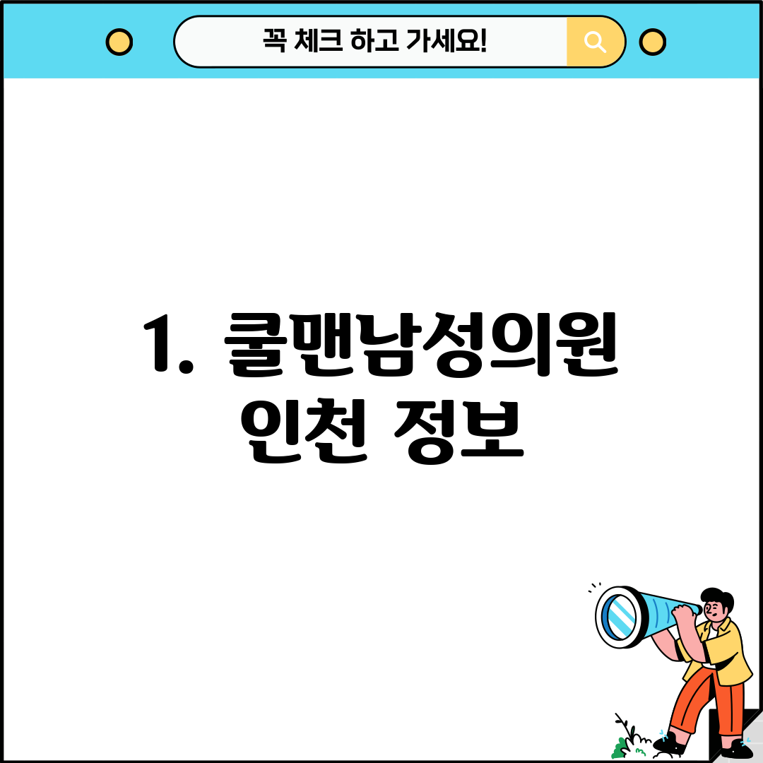 1. 쿨맨남성의원 인천 정보