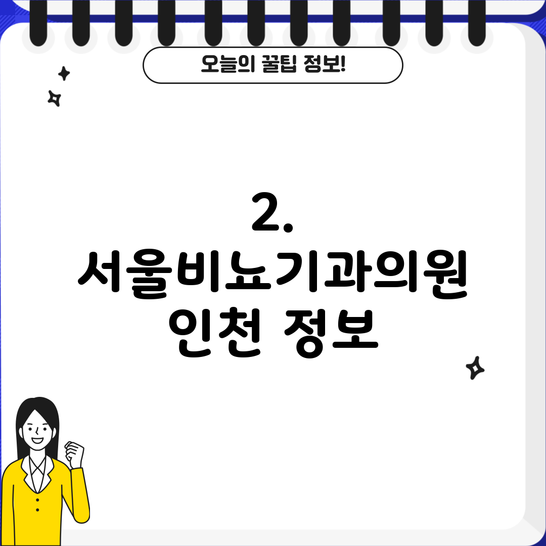 2. 서울비뇨기과의원 인천 정보