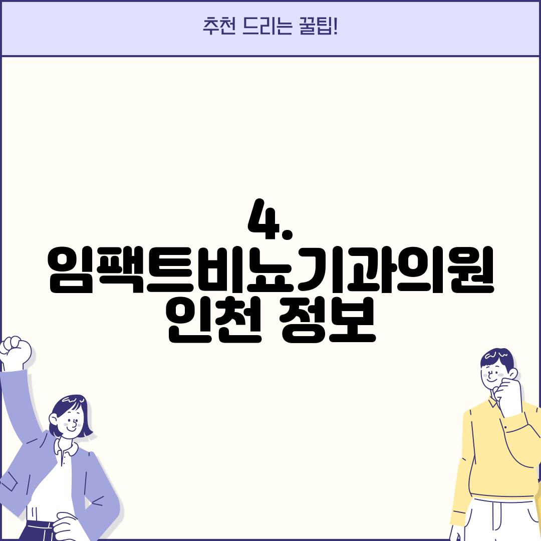 4. 임팩트비뇨기과의원 인천 정보
