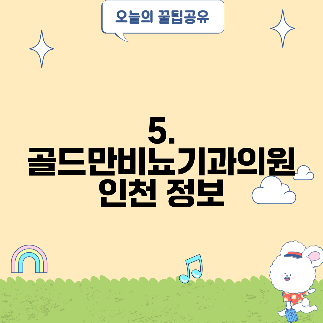5. 골드만비뇨기과의원 인천 정보