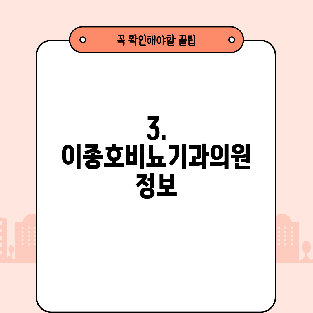 3. 이종호비뇨기과의원 정보