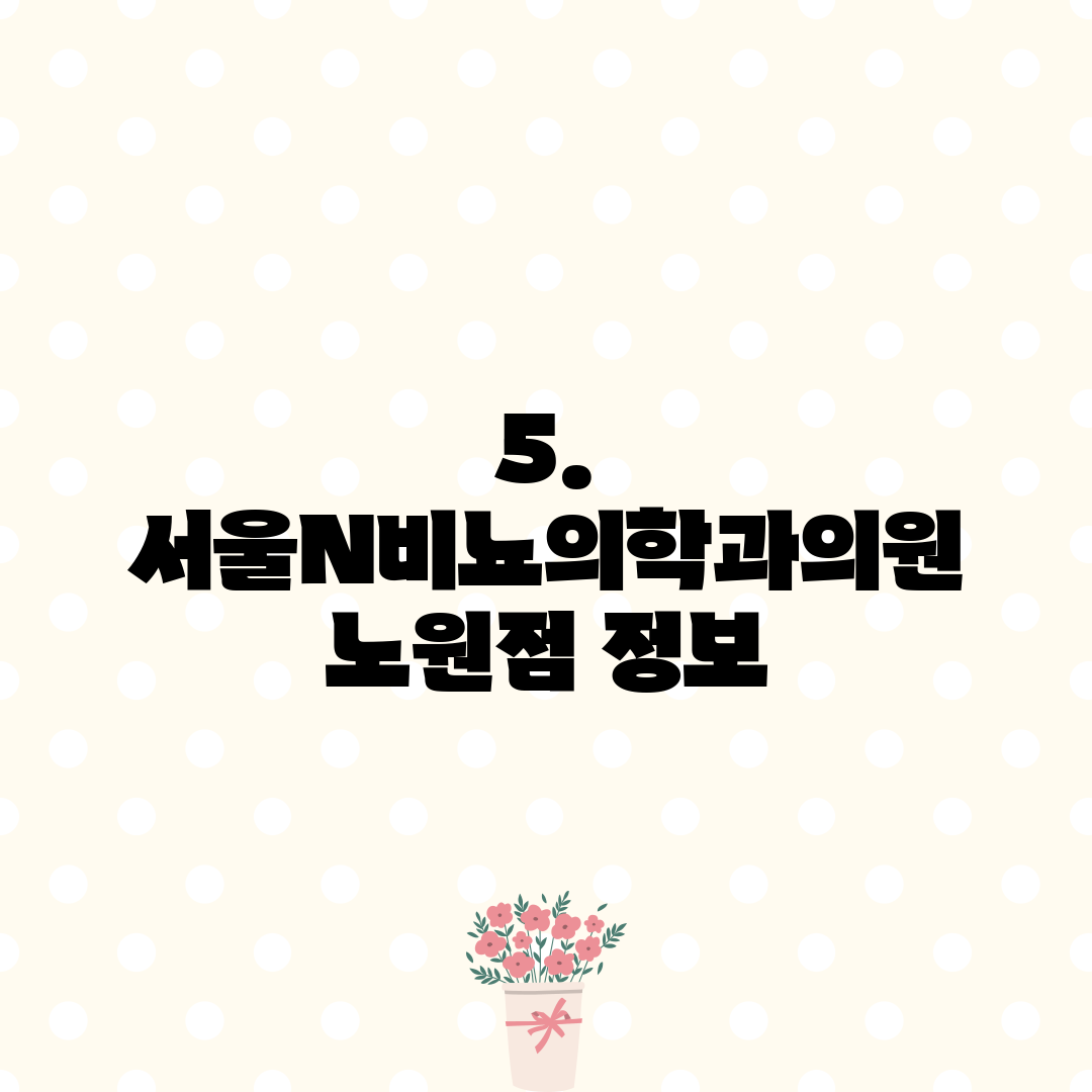 5. 서울N비뇨의학과의원 노원점 정보