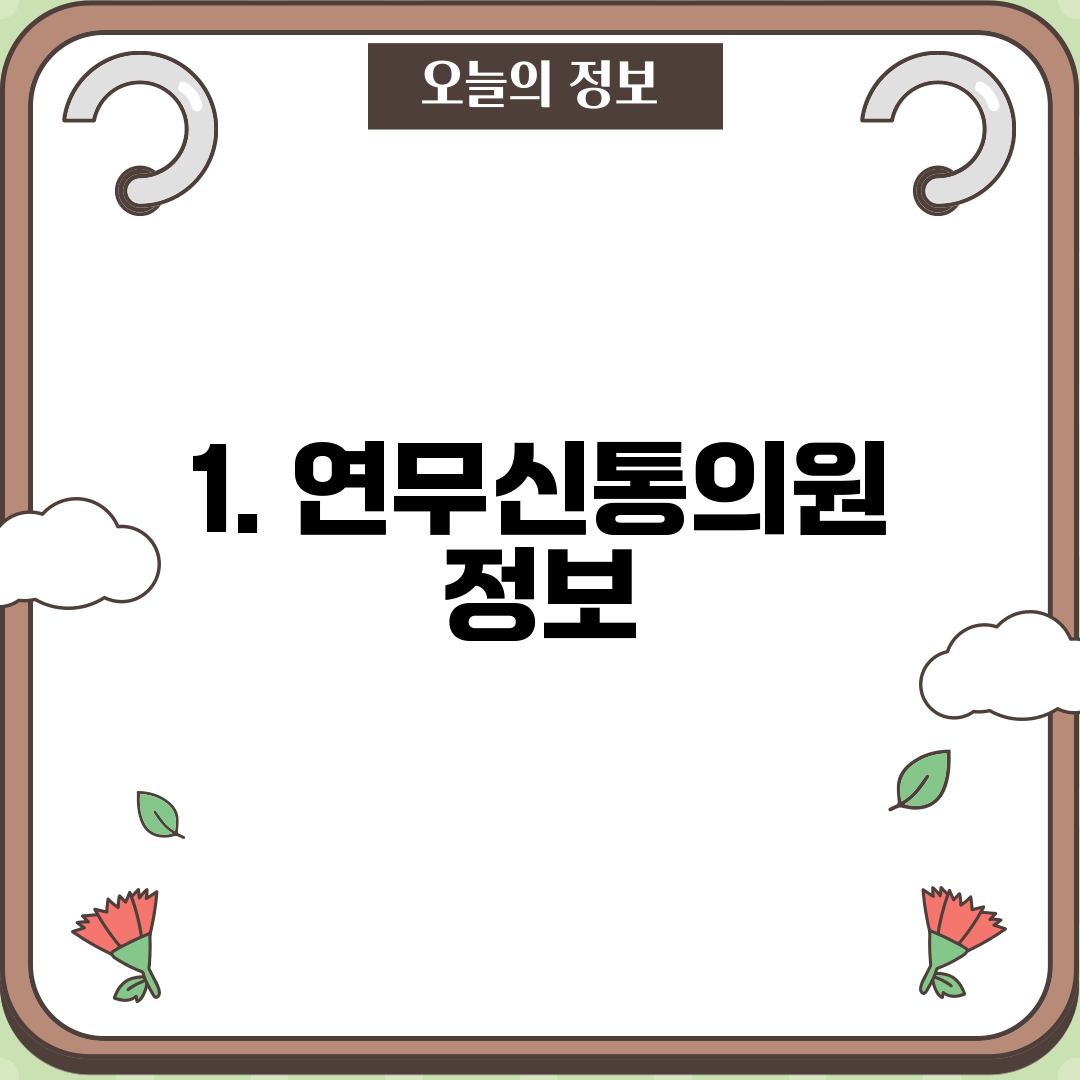 1. 연무신통의원 정보