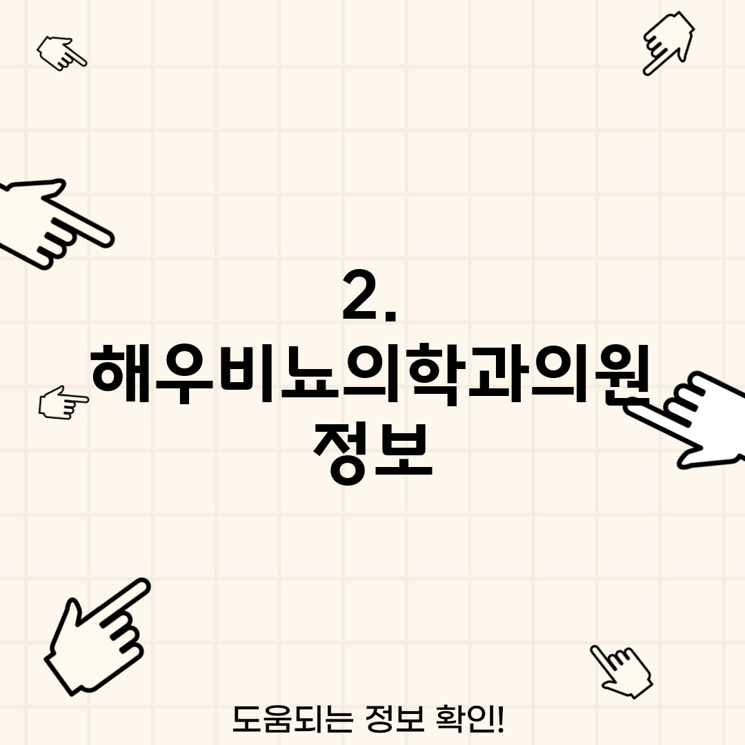 2. 해우비뇨의학과의원 정보