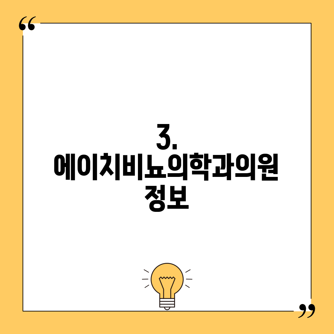 3. 에이치비뇨의학과의원 정보