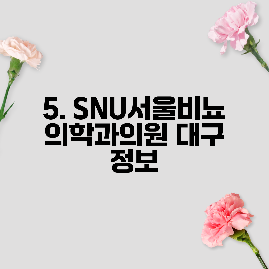 5. SNU서울비뇨의학과의원 대구 정보