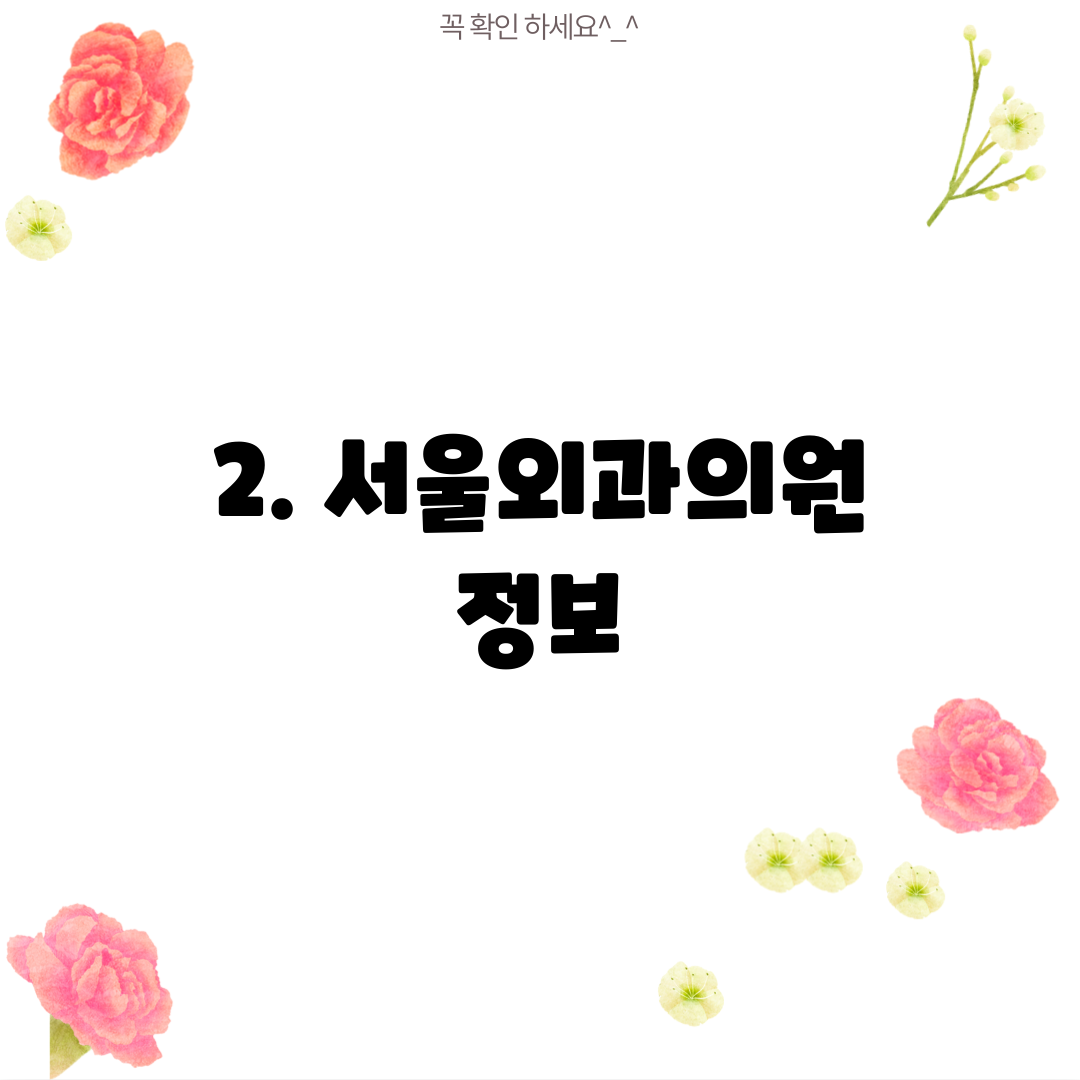 2. 서울외과의원 정보