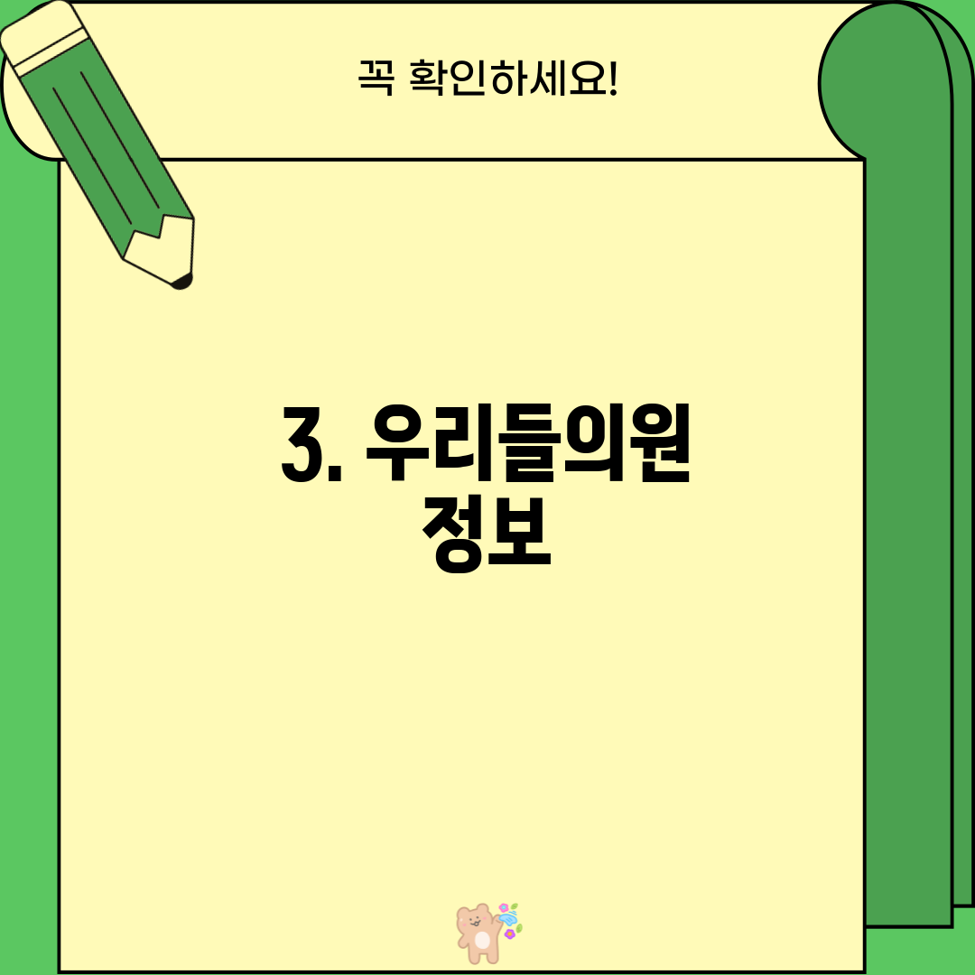 3. 우리들의원 정보