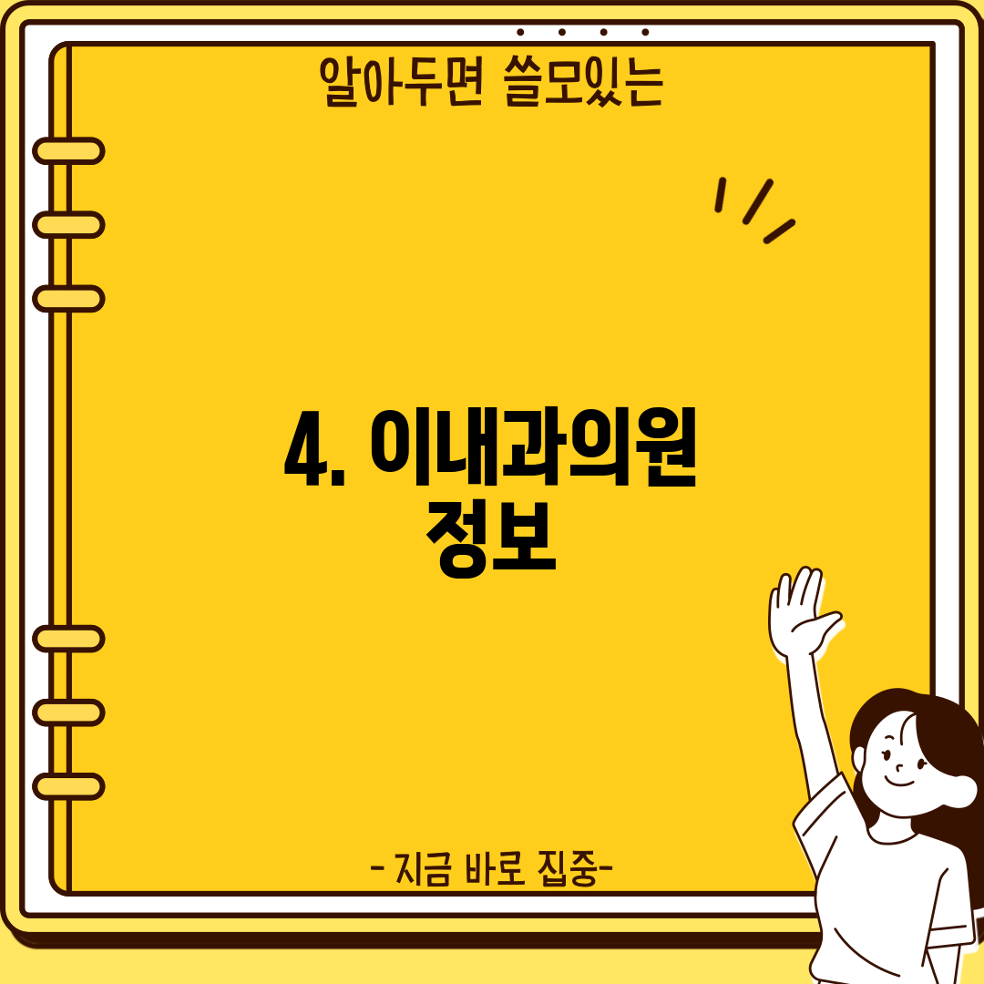 4. 이내과의원 정보