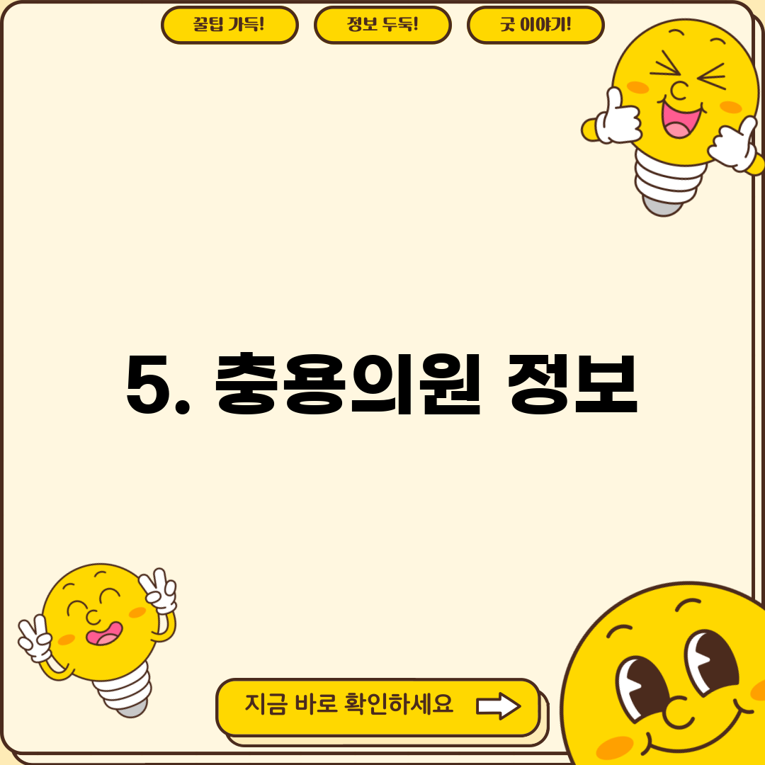 5. 충용의원 정보