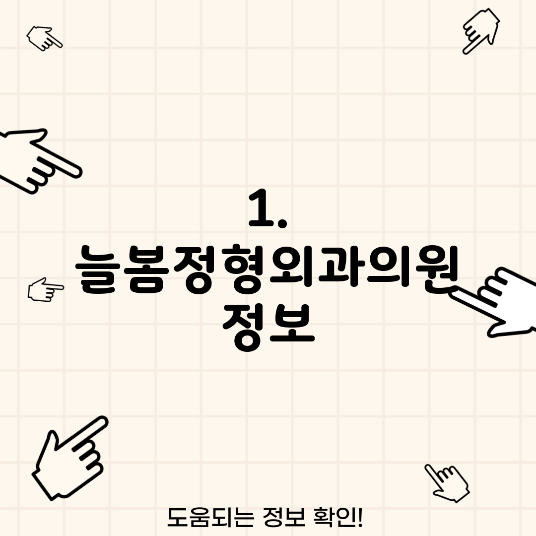1. 늘봄정형외과의원 정보
