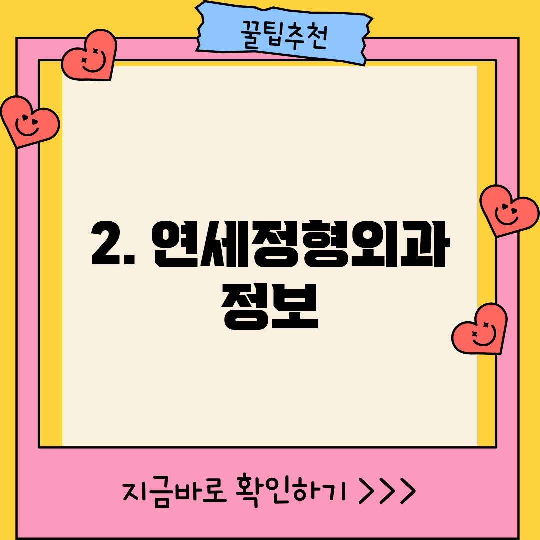 2. 연세정형외과 정보
