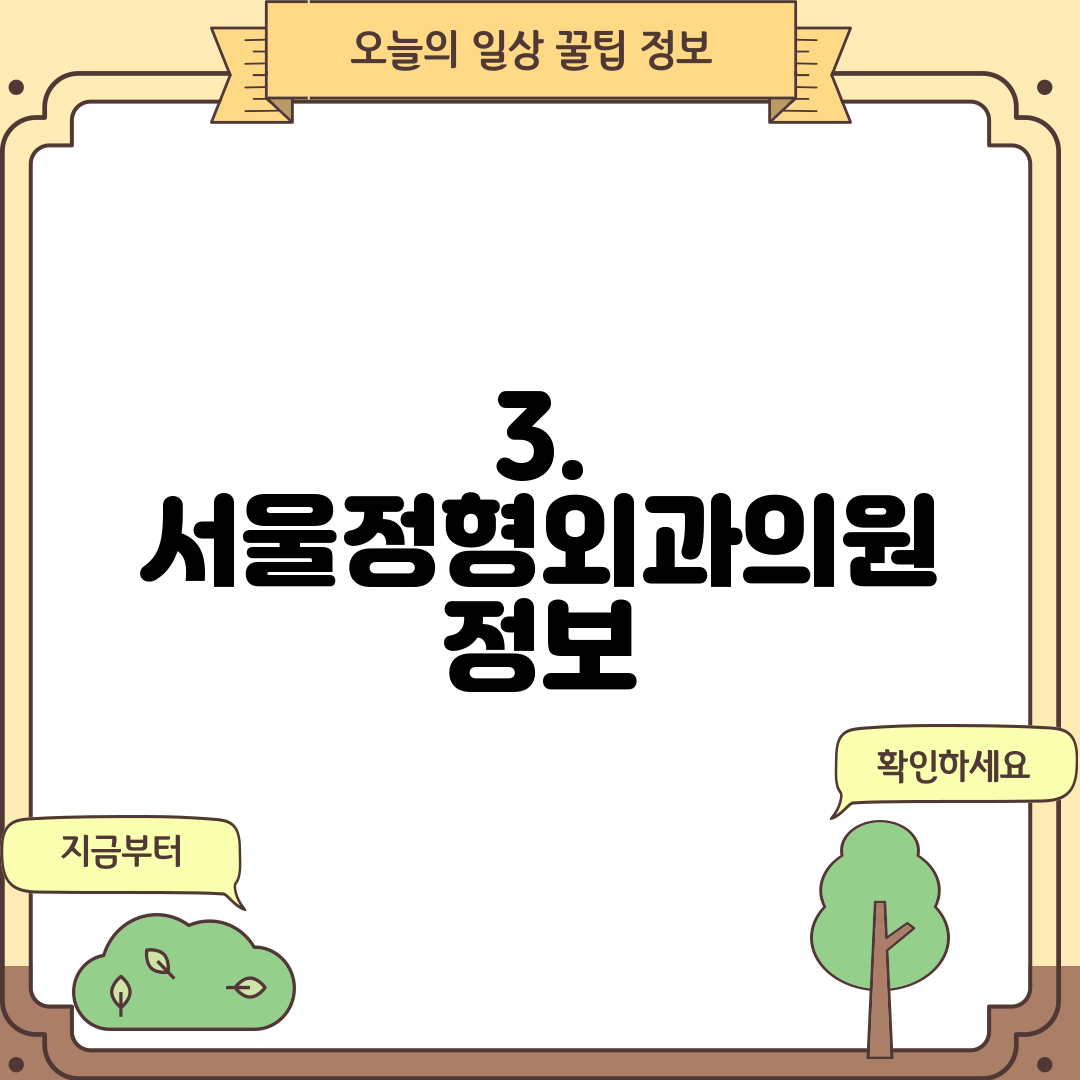 3. 서울정형외과의원 정보