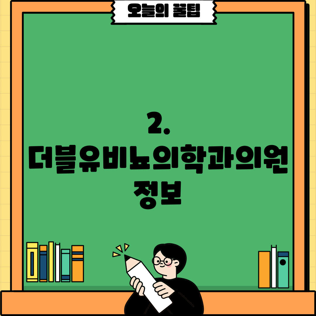 2. 더블유비뇨의학과의원 정보