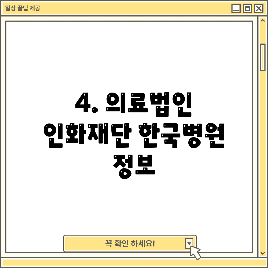 4. 의료법인 인화재단 한국병원 정보