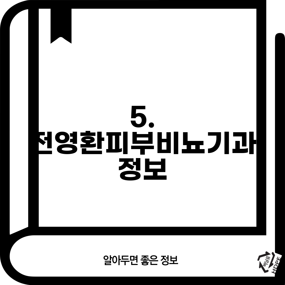 5. 전영환피부비뇨기과 정보