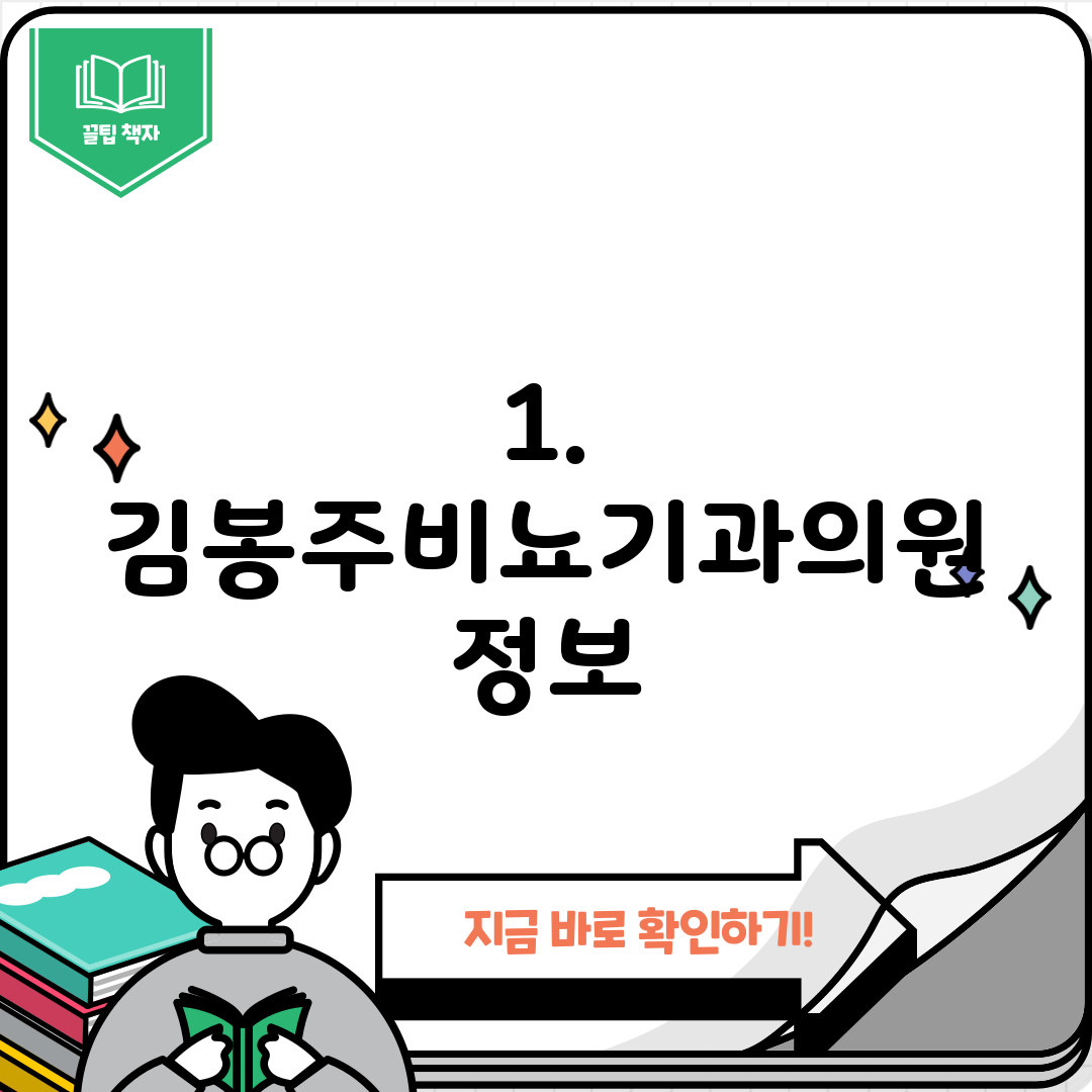 1. 김봉주비뇨기과의원 정보