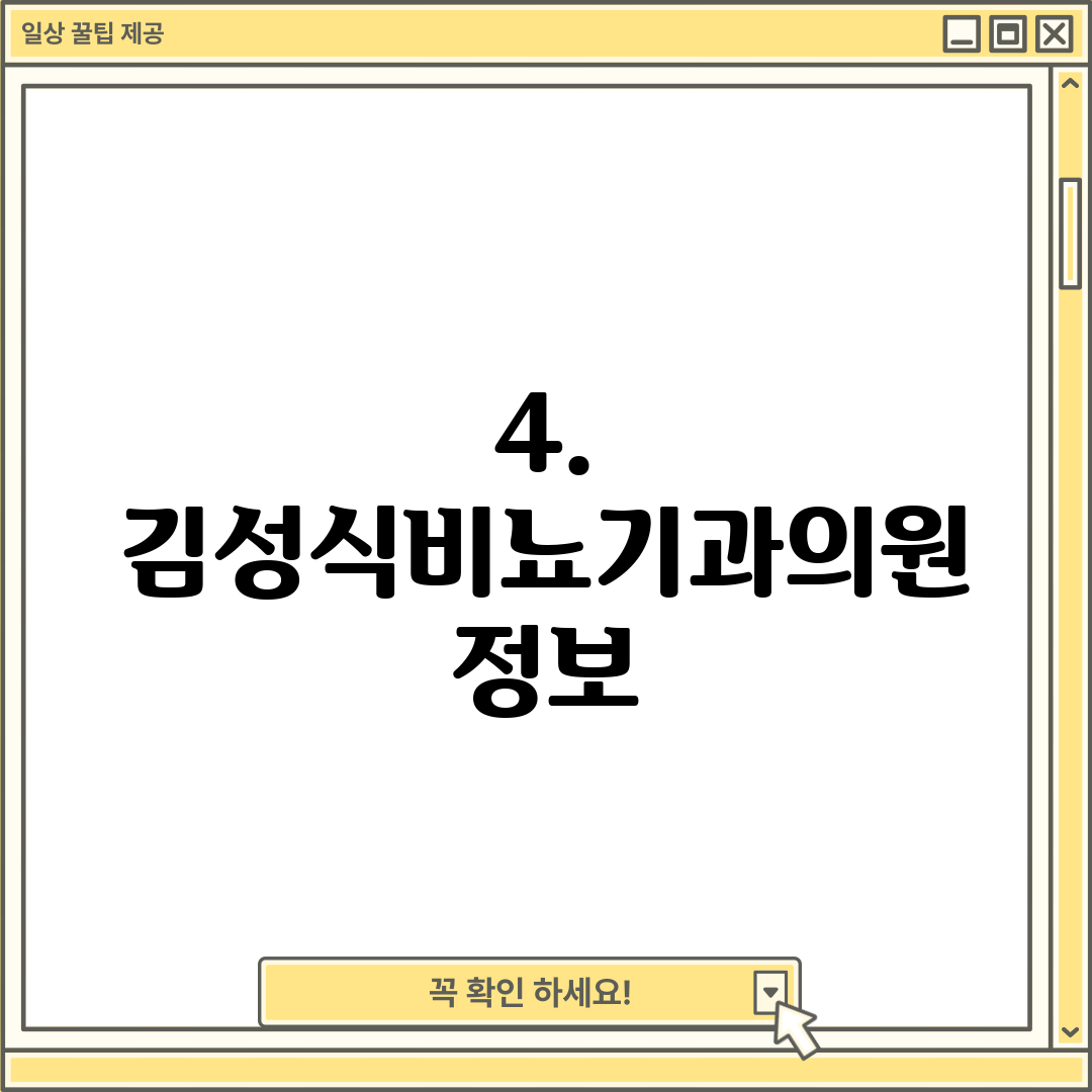4. 김성식비뇨기과의원 정보