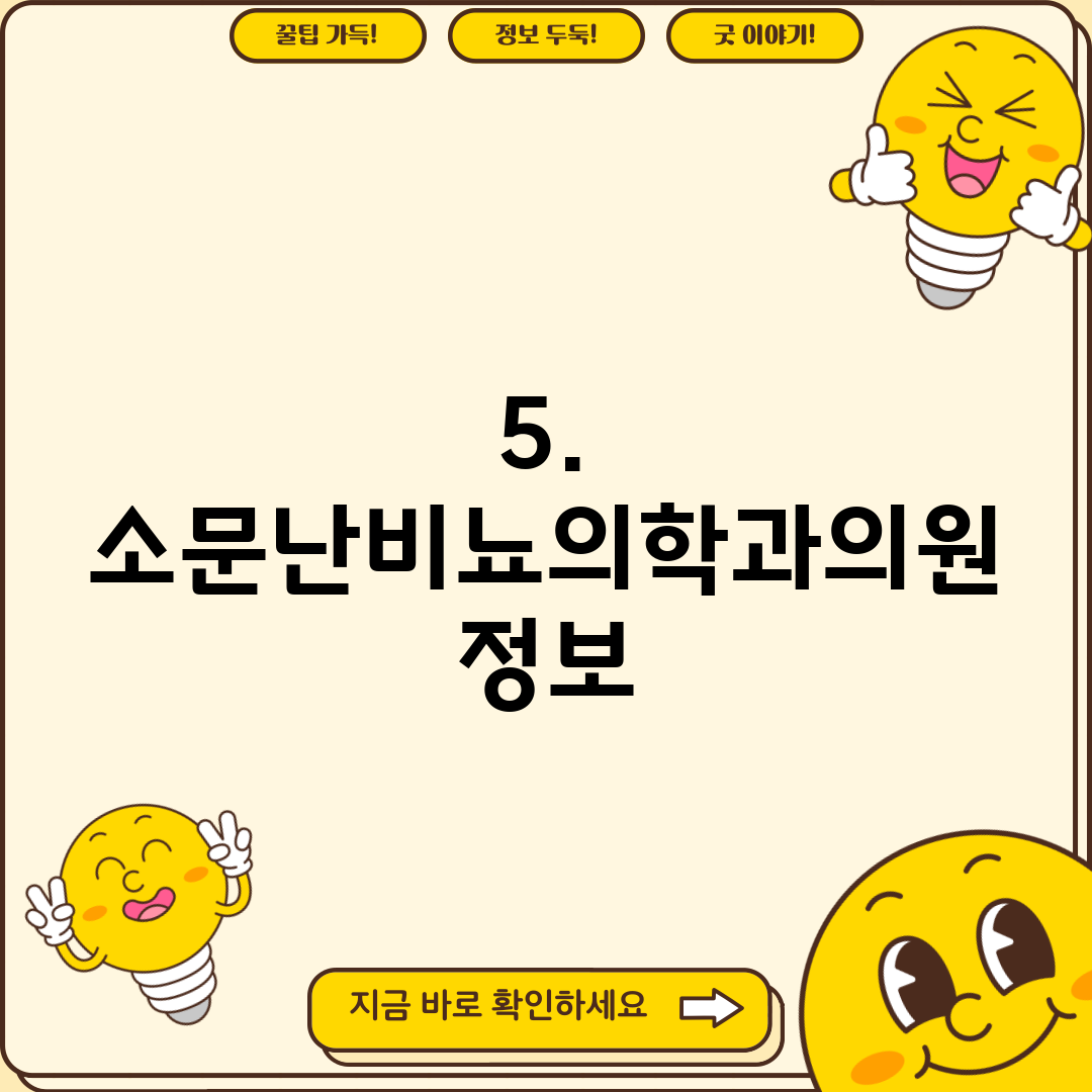5. 소문난비뇨의학과의원 정보