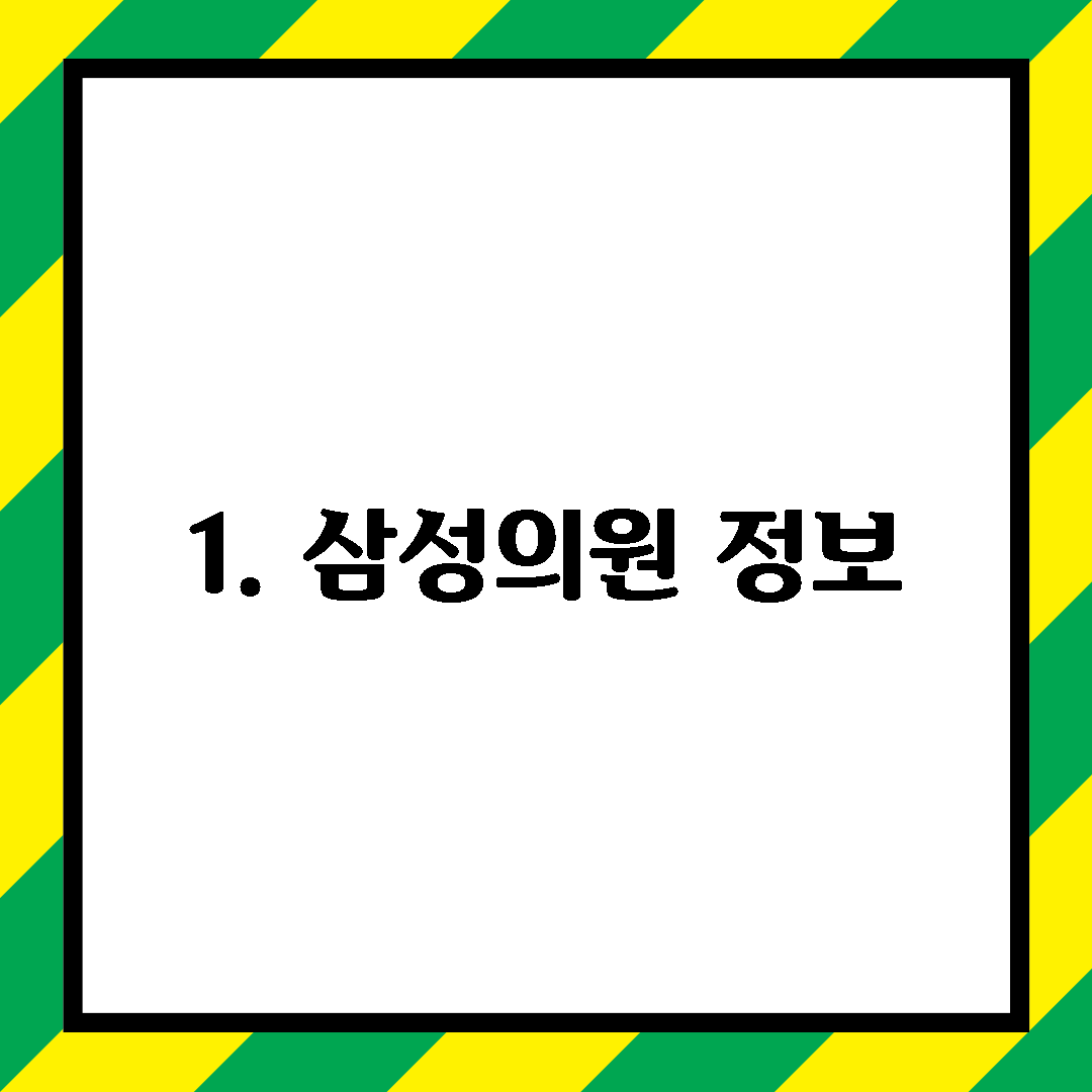 1. 삼성의원 정보
