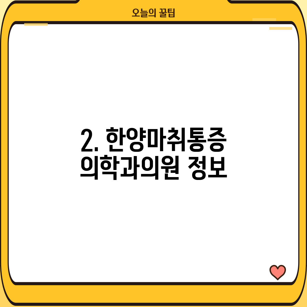 2. 한양마취통증 의학과의원 정보