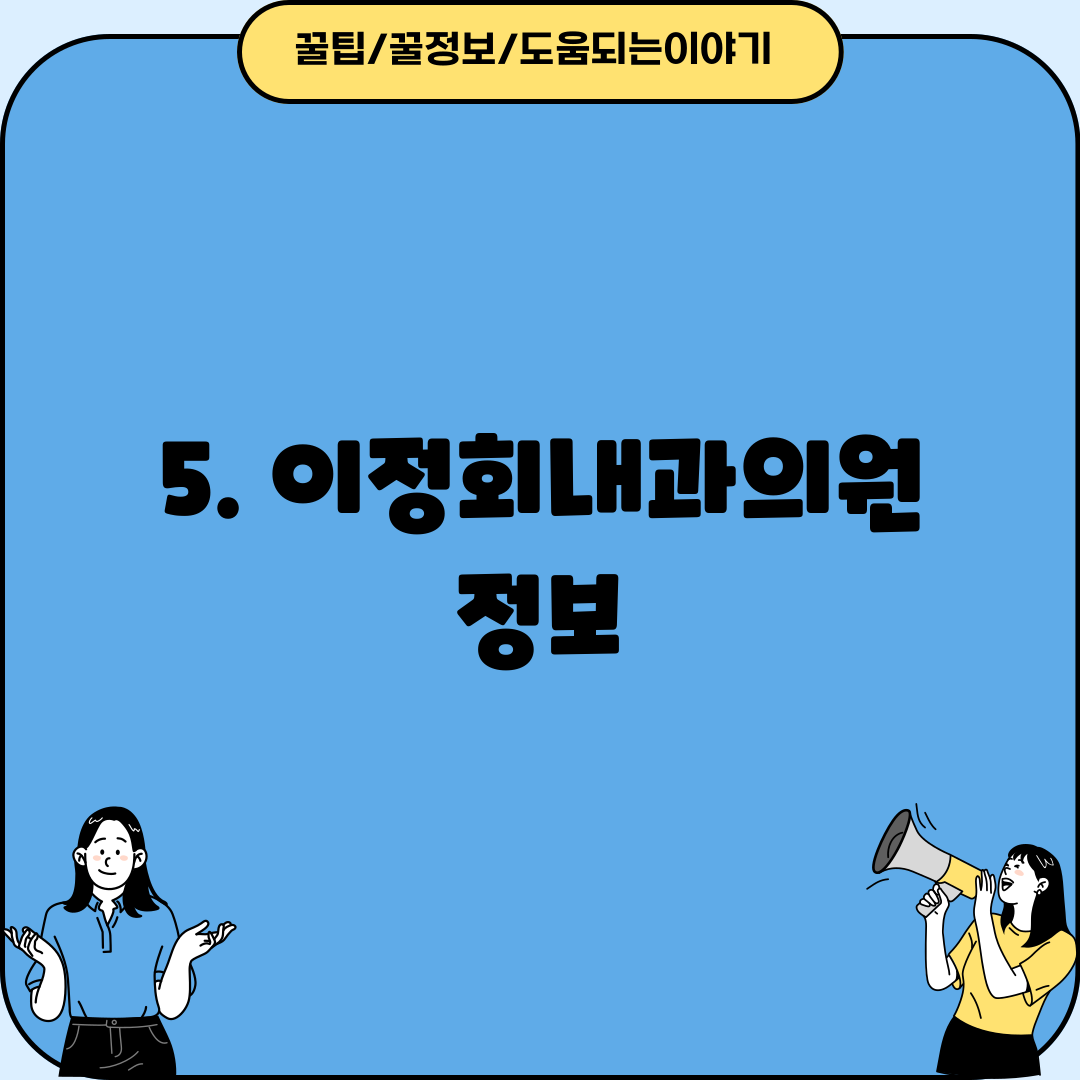 5. 이정회내과의원 정보