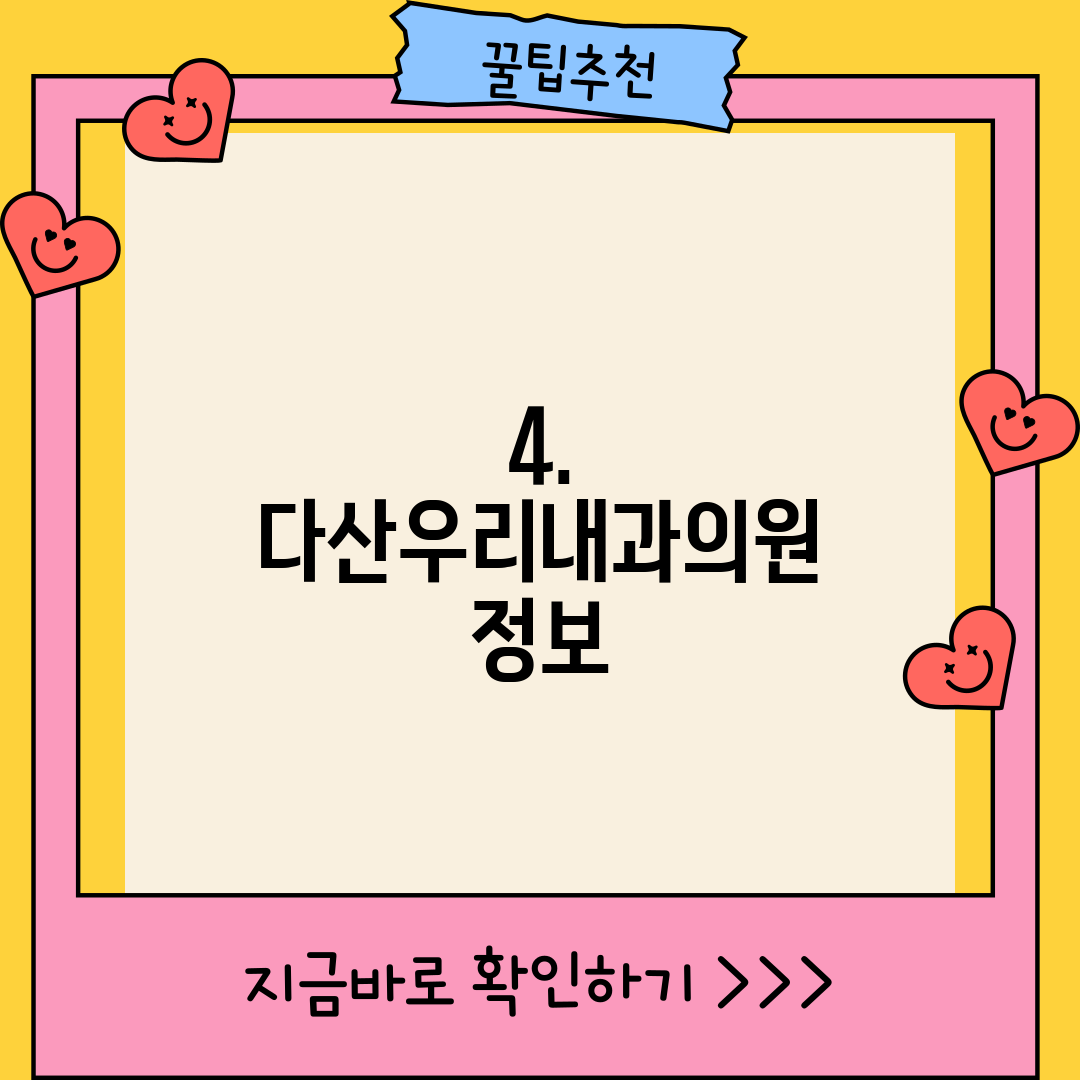 4. 다산우리내과의원 정보