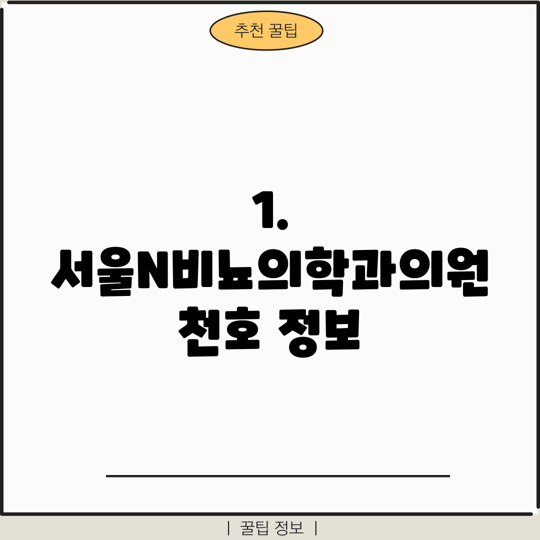 1. 서울N비뇨의학과의원 천호 정보