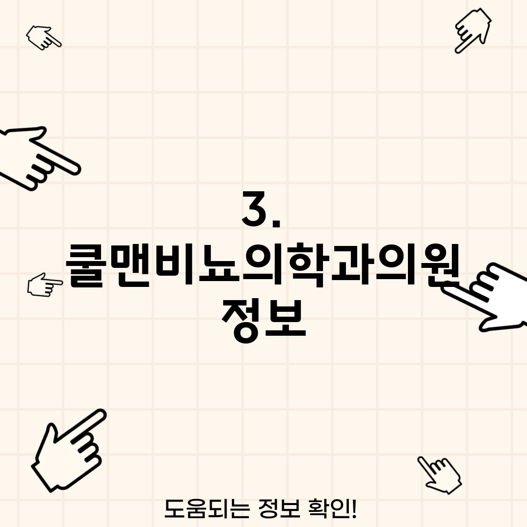 3. 쿨맨비뇨의학과의원 정보