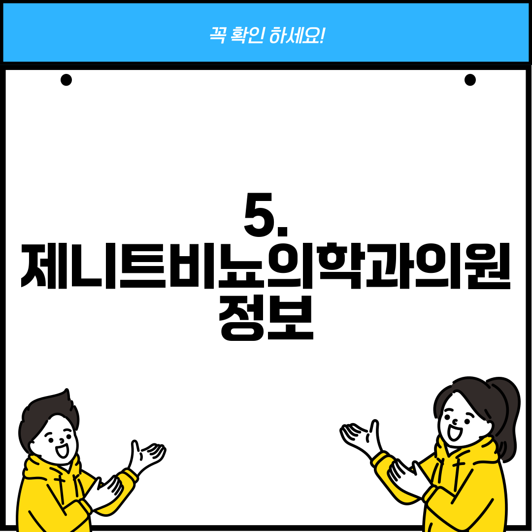5. 제니트비뇨의학과의원 정보