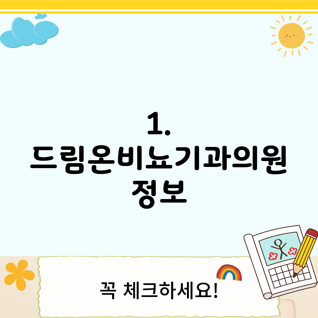 1. 드림온비뇨기과의원 정보