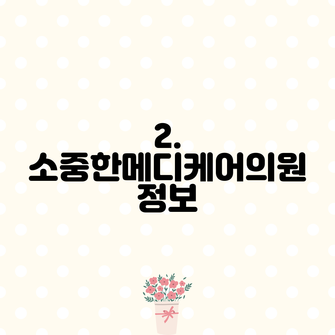 2. 소중한메디케어의원 정보