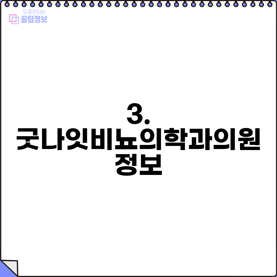 3. 굿나잇비뇨의학과의원 정보
